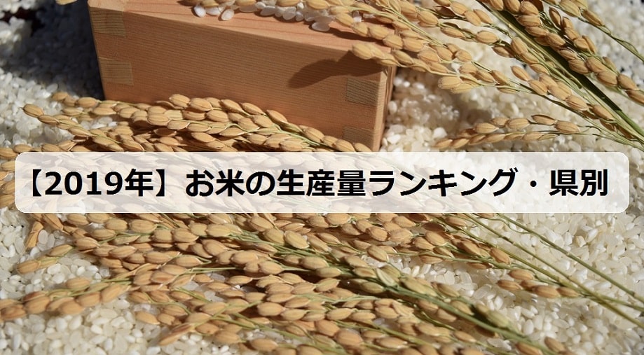 量 お 米 の ランキング 収穫 （キッズ外務省）米の生産量の多い国（モミ量）｜外務省