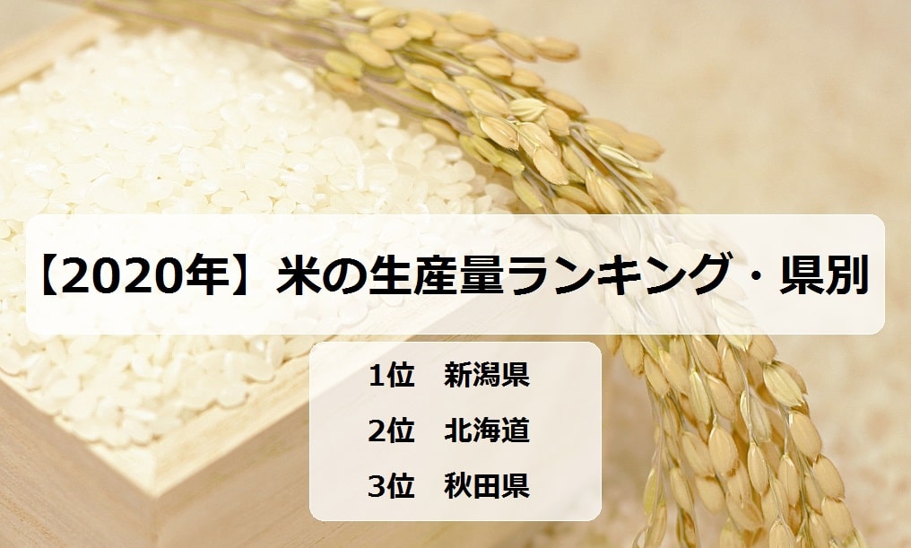 量 お 米 の ランキング 収穫 【2021年】お米の生産量ランキング！日本の有名なお米の産地！
