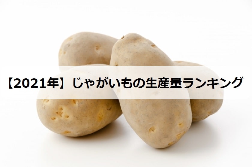 21年 じゃがいもの生産量ランキング 日本で有名な産地は何県 お米の知恵袋