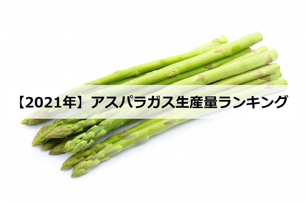 21年 アスパラガス生産量ランキング 日本で有名な産地は お米の知恵袋