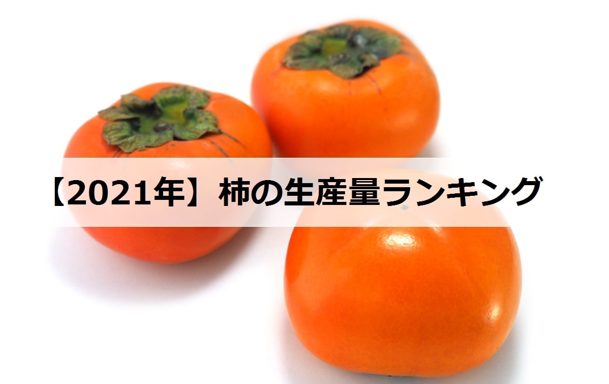 21年 柿の生産量ランキング 日本で有名な産地は お米の知恵袋