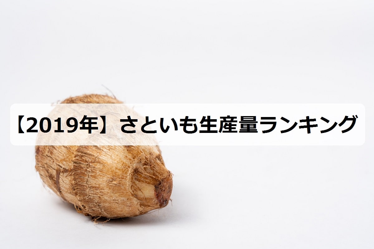 19年 さといもの生産量ランキング 日本で有名な産地は お米の知恵袋