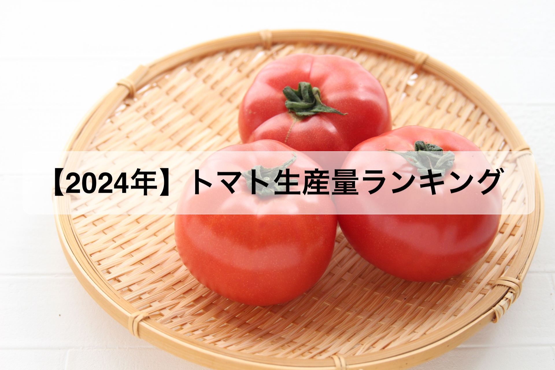 2024年】トマトの生産量ランキング！日本で有名な産地は何県？ | お米の知恵袋