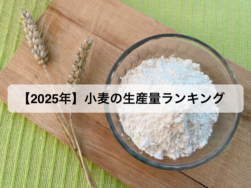 2025年】小麦の生産量ランキング！日本で有名な産地はどこ？ | お米の知恵袋